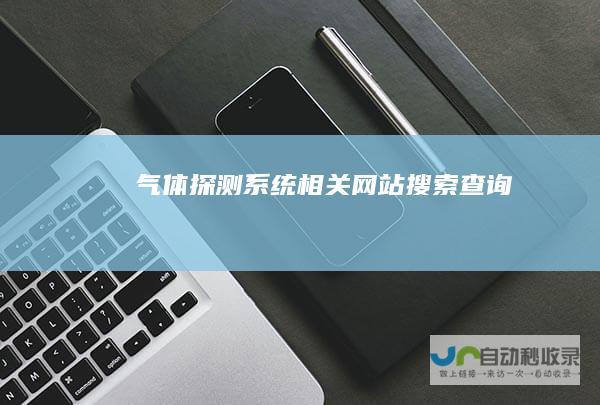 气体探测系统相关网站搜索查询
