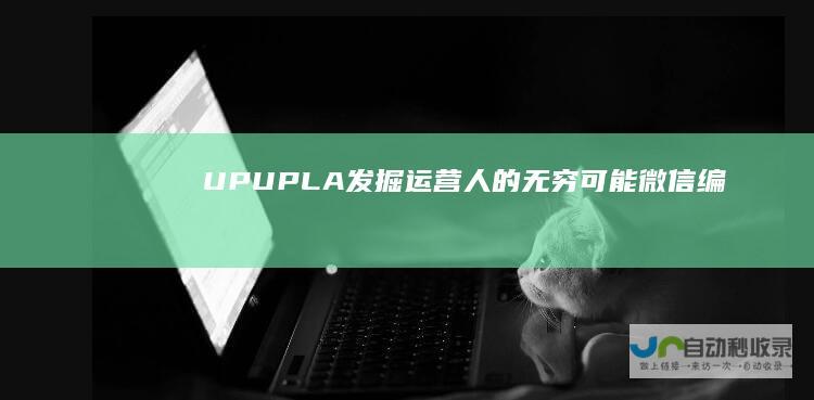 UPUP.LA-发掘运营人的无穷可能-微信编辑器–微信排版-www.upup.la