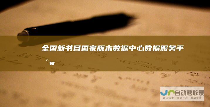 全国新书目_国家版本数据中心数据服务平台-www.cnpub.com.cn