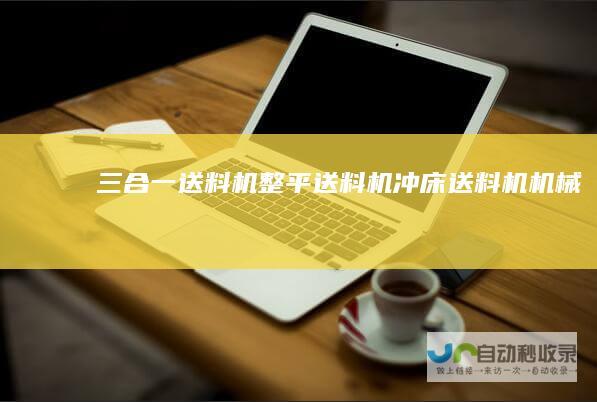三合一送料机_整平送料机_冲床送料机_机械手-冲压自动化设备方案提供厂商|肇庆汉达智能科技有限公司-www.handawj.com