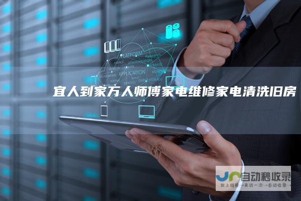 宜人到家|万人师傅、家电维修、家电清洗、旧房翻新、管道疏通、家具安装、水电安装、漏水维修、月嫂保姆等家政服务-www.yrdj.cn