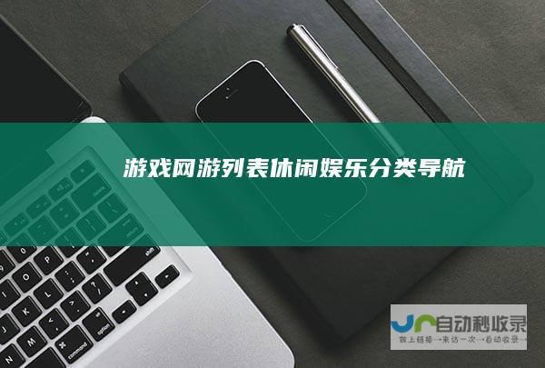 游戏网游列表-休闲娱乐分类导航