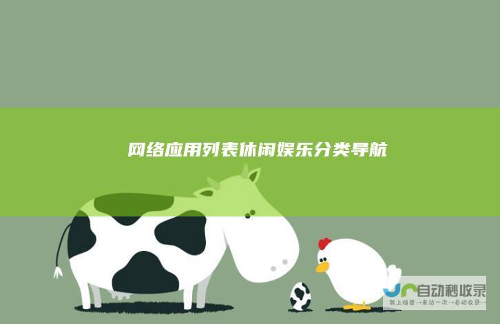 网络应用列表-休闲娱乐分类导航