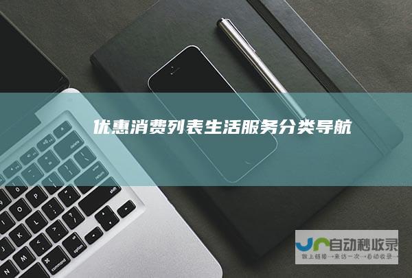 优惠消费列表-生活服务分类导航