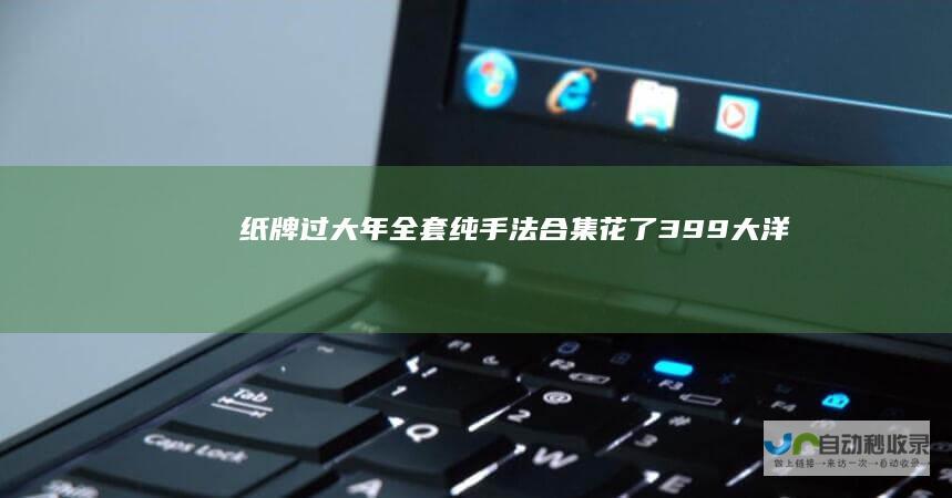 《纸牌过大年》全套纯手法合集花了39.9大洋买的