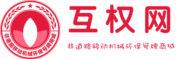 非道路移动机械环保号牌商城